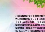 已知函數(shù)是定義在上的奇函數(shù)當(dāng)時(shí)有（其中為自然對(duì)數(shù)的底）．（1）求函數(shù)的解析式；（2）設(shè)求證當(dāng)時(shí)；（3）試問是否存在實(shí)數(shù)使得當(dāng)時(shí)的最小值是3（如果存在求出實(shí)數(shù)的值；如果不存在請(qǐng)說明理由．