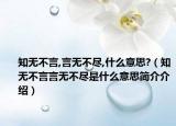知無不言,言無不盡,什么意思?（知無不言言無不盡是什么意思簡(jiǎn)介介紹）