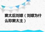 竇太后劉嫖（劉嫖為什么稱竇太主）