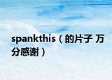 spankthis（的片子 萬分感謝）