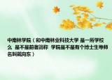 中南林學(xué)院（和中南林業(yè)科技大學(xué) 是一所學(xué)校么  是不是前者簡(jiǎn)稱  學(xué)院是不是有個(gè)博士生導(dǎo)師名叫戴向東）