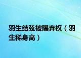 羽生結弦被曝棄權（羽生稀身高）