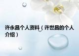 許永昌個人資料（許世昌的個人介紹）