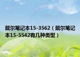 戴爾筆記本15-3562（戴爾筆記本15-5542有幾種類型）
