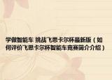 學(xué)做智能車 挑戰(zhàn)飛思卡爾杯最新版（如何評價飛思卡爾杯智能車競賽簡介介紹）