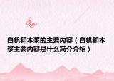 白帆和木漿的主要內(nèi)容（白帆和木漿主要內(nèi)容是什么簡介介紹）