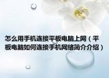 怎么用手機連接平板電腦上網(wǎng)（平板電腦如何連接手機網(wǎng)絡簡介介紹）