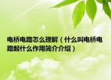 電橋電路怎么理解（什么叫電橋電路起什么作用簡介介紹）