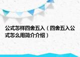 公式怎樣四舍五入（四舍五入公式怎么用簡介介紹）