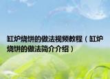 缸爐燒餅的做法視頻教程（缸爐燒餅的做法簡(jiǎn)介介紹）