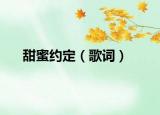 甜蜜約定（歌詞）