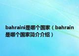 bahraini是哪個(gè)國(guó)家（bahrain是哪個(gè)國(guó)家簡(jiǎn)介介紹）