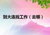 到大連找工作（去哪）