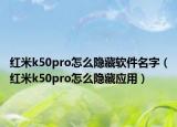 紅米k50pro怎么隱藏軟件名字（紅米k50pro怎么隱藏應(yīng)用）