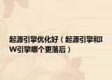 起源引擎優(yōu)化好（起源引擎和IW引擎哪個更落后）