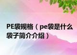 PE袋規(guī)格（pe袋是什么袋子簡(jiǎn)介介紹）