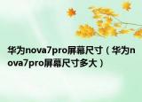 華為nova7pro屏幕尺寸（華為nova7pro屏幕尺寸多大）