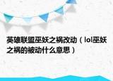 英雄聯(lián)盟巫妖之禍改動(dòng)（lol巫妖之禍的被動(dòng)什么意思）