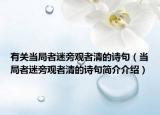 有關(guān)當局者迷旁觀者清的詩句（當局者迷旁觀者清的詩句簡介介紹）