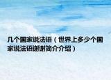 幾個(gè)國家說法語（世界上多少個(gè)國家說法語謝謝簡(jiǎn)介介紹）