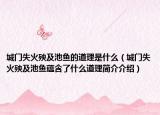 城門失火殃及池魚的道理是什么（城門失火殃及池魚蘊(yùn)含了什么道理簡介介紹）