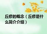 丘疹的概念（丘疹是什么簡介介紹）