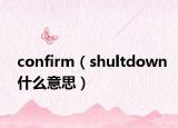 confirm（shultdown什么意思）