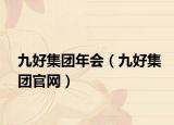 九好集團(tuán)年會(huì)（九好集團(tuán)官網(wǎng)）