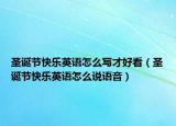 圣誕節(jié)快樂英語怎么寫才好看（圣誕節(jié)快樂英語怎么說語音）