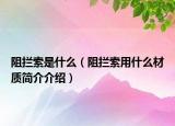 阻攔索是什么（阻攔索用什么材質(zhì)簡(jiǎn)介介紹）
