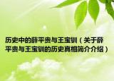 歷史中的薛平貴與王寶釧（關(guān)于薛平貴與王寶釧的歷史真相簡介介紹）