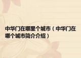 中華門在哪里個城市（中華門在哪個城市簡介介紹）
