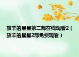 放羊的星星第二部在線觀看2（放羊的星星2部免費觀看）