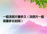 一般洗照片要多久（洗照片一般需要多長時間）