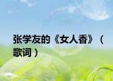 張學(xué)友的《女人香》（歌詞）