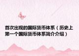 首次出現(xiàn)的國際貨幣體系（歷史上第一個(gè)國際貨幣體系簡介介紹）