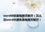 word中的表格跨頁(yè)斷開（怎么在word中避免表格跨頁(yè)斷開）