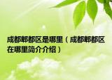 成都郫都區(qū)是哪里（成都郫都區(qū)在哪里簡(jiǎn)介介紹）