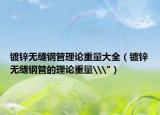 鍍鋅無縫鋼管理論重量大全（鍍鋅無縫鋼管的理論重量\