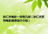 狄仁杰電影一共有幾部（狄仁杰系列電影順序簡(jiǎn)介介紹）