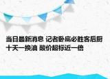 當(dāng)日最新消息 記者臥底必勝客后廚十天一換油 酸價(jià)超標(biāo)近一倍