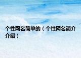個性網(wǎng)名簡單的（個性網(wǎng)名簡介介紹）