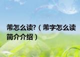 芾怎么讀?（芾字怎么讀簡(jiǎn)介介紹）