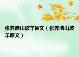 張養(yǎng)浩山坡羊原文（張養(yǎng)浩山坡羊原文）