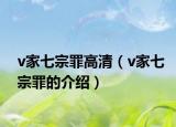 v家七宗罪高清（v家七宗罪的介紹）