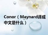 Conor（Maynard譯成中文是什么）