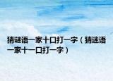 猜謎語一家十口打一字（猜迷語一家十一口打一字）