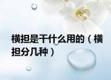 橫擔(dān)是干什么用的（橫擔(dān)分幾種）