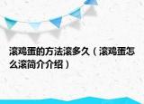 滾雞蛋的方法滾多久（滾雞蛋怎么滾簡介介紹）