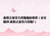 禽獸之變詐幾何哉哉的意思（古文翻譯:禽獸之變詐幾何哉?）